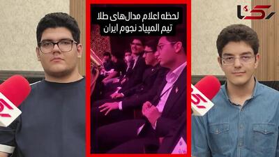 پشت پرده لحظه بی نظیر کسب مدال طلای المپیاد نجوم و اخترفیزیک توسط ایرانی ها + فیلم
