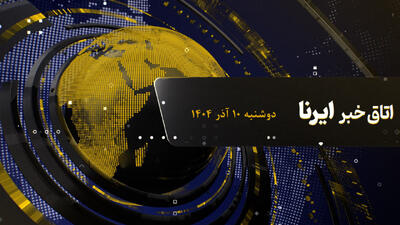  واکنش روزنامه‌های تهران به سفر فیدان/ آخرین وضعیت سلامتی رضا امیرخانی