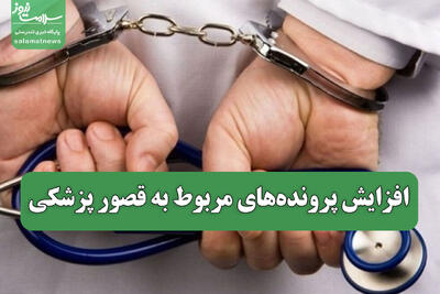 افزایش پرونده‌های مربوط به قصور پزشکی