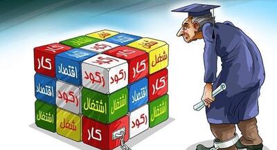  نصف بیکاران کشور تحصیل‌کرده‌اند | جهان نیوز
