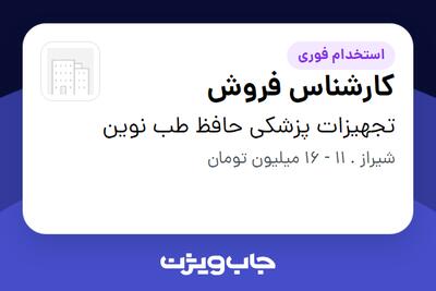  استخدام کارشناس فروش - خانم در تجهیزات پزشکی حافظ طب نوین
