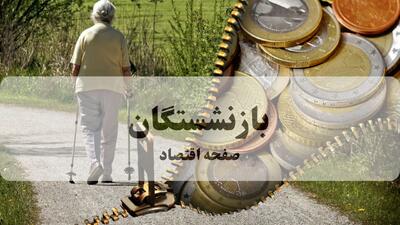  خبر رسمی از مخالفت مجلس با افزایش ۲۰ درصدی حقوق بازنشستگان در سال ۱۴۰۵ | اندیشه قرن