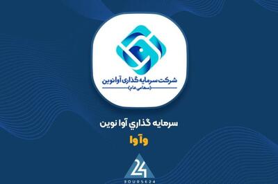  نگاهی به آخرین وضعیت پرتفوی «وآوا»