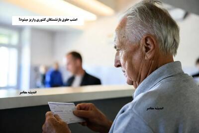  امشب حقوق بازنشستگان کشوری واریز میشود؟+ جدول تحلیلی زمان واریز حقوق دی‌ماه | اندیشه قرن