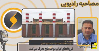  نیروگاه‌های تهران سوخت مایع مصرف نمی‌کنند