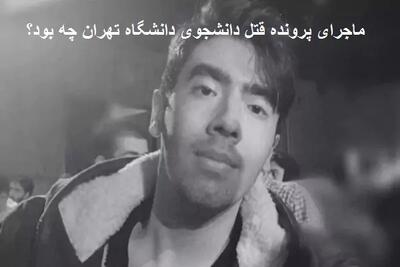  خبر جنجالی از پرونده قتل امیرمحمد خالقی / قاتل با این شرط آزاد شد / واکنش‌ها و جزئیات | اندیشه قرن