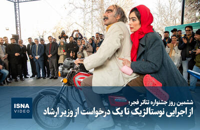  ویدیو/ از اجرای نوستالژیک «خانواده آقای هاشمی» تا یک درخواست از وزیر ارشاد