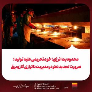  محدودیت انرژی؛ خودتحریمی علیه تولید: ضرورت تجدیدنظر در مدیریت ناترازی گاز و برق