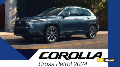  تویوتا کرولا کراس بنزینی ؛ مشخصات فنی + امکانات