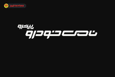  شرایط فروش و ثبت نام نامی خودرو پیشرو (۱۳ بهمن ۱۴۰۴)