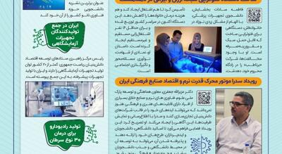  انتشار نخستین شماره نشریه «علم و فناوری»؛ روایت پیشرفت‌های بومی ایران در مسیر اقتصاد دانش‌بنیان