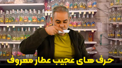 اتفاق عجیب در فضای مجازی؛ صحبت‌یک عطار درباره لاغری خبرساز شد