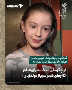 گفتگو با کودک شیرین زبان فیلم «قایق سواری در تهران»:  از چگونگی انتخاب برای فیلم تا اجرای شعر سریال وندزدی!