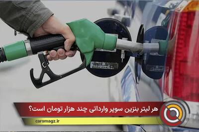  هر لیتر بنزین سوپر وارداتی چند هزار تومان است؟