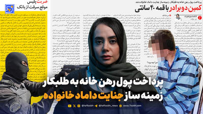  پرداخت پول رهن خانه به طلبکار زمینه ساز جنایت داماد خانواده