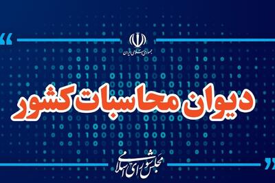  دیوان محاسبات کشور اعلام کرد: ۸۰ درصد بودجه کشور در جیب ۴۱ شرکت دولتی