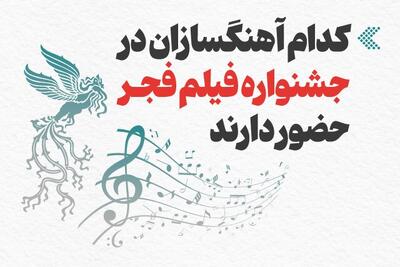  اینفوگرافیک/ کدام آهنگسازان در جشنواره فیلم فجر حضور دارند؟