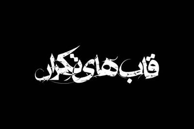  ویدئو | مستند « قاب‌های تکرار» | روایتی عکاسانه از حوادث دی ماه مشهد