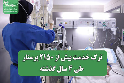  ترک خدمت بیش از ۲۱۵۰ پرستار طی ۴ سال گذشته