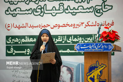  بزرگداشت سردار شهید «سعید قهاری سعید» در همدان