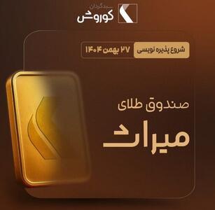  میراث سی‌ویکمین صندوق طلا به بازار آمد/  جزئیات پذیره‌نویسی