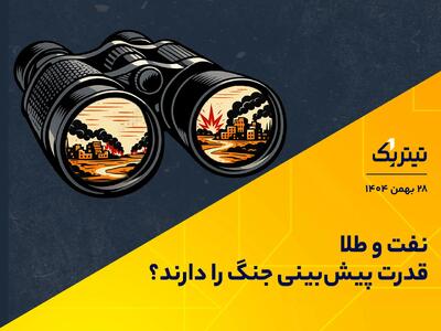  طلا و نفت قدرت پیش‌بینی جنگ را دارند؟