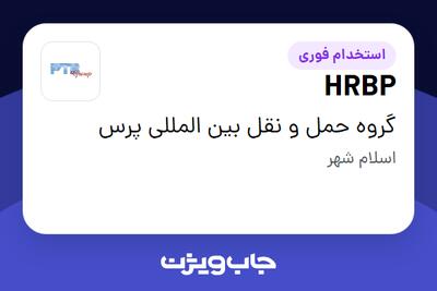  استخدام HRBP در گروه حمل و نقل بین المللی پرس