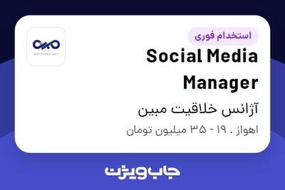  استخدام Social Media Manager در آژانس خلاقیت‌ مبین