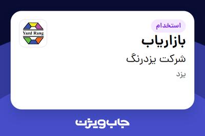  استخدام بازاریاب در شرکت یزدرنگ