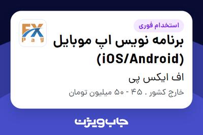  استخدام برنامه نویس اپ موبایل (iOS/Android) در اف ایکس پی