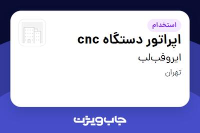  استخدام اپراتور دستگاه cnc در ایروفب‌لب