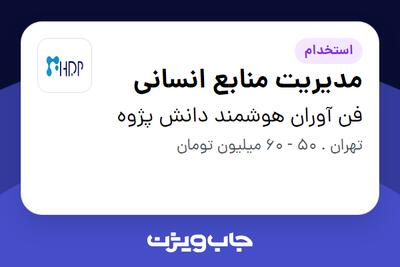  استخدام مدیریت منابع انسانی در فن آوران هوشمند دانش پژوه