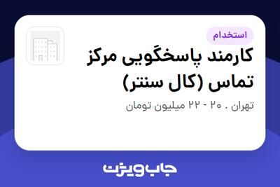  استخدام کارمند پاسخگویی مرکز تماس (کال سنتر) - خانم در سازمانی فعال در حوزه کالاهای الکتریکی و لوازم خانگی