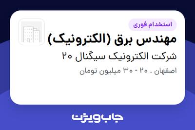  استخدام مهندس برق (الکترونیک) در شرکت الکترونیک سیگنال 20