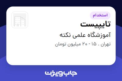  استخدام تایپیست - خانم در آموزشگاه علمی نکته
