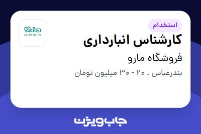  استخدام کارشناس انبارداری در فروشگاه مارو