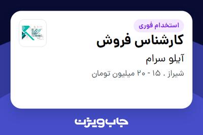  استخدام کارشناس فروش در آیلو سرام