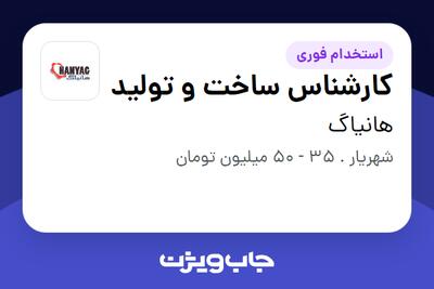  استخدام کارشناس ساخت و تولید - آقا در هانیاگ