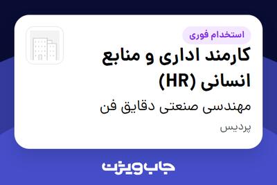  استخدام کارمند اداری و منابع انسانی (HR) در مهندسی صنعتی دقایق فن