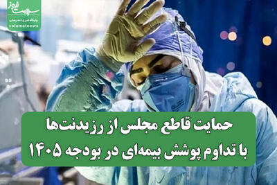  حمایت قاطع مجلس از رزیدنت‌ها با تداوم پوشش بیمه‌ای در بودجه ۱۴۰۵