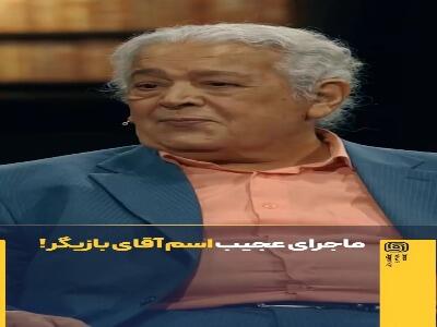  ماجرای عجیب اسم آقای بازیگر