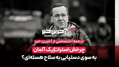  چرخش استراتژیک آلمان به سوی دستیابی به سلاح هسته‌ای؟