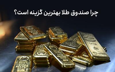  چرا صندوق طلا بهترین گزینه است؟
