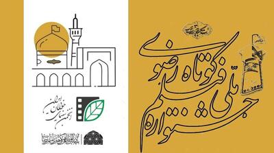  فراخوان شانزدهمین جشنواره ملی رضوی منتشر شد