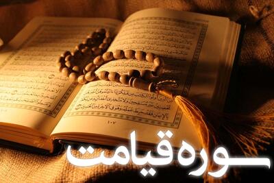  سوره قیامت: سوگند خدا به روز رستاخیز و توصیف دو گروه انسان