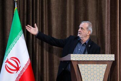  پزشکیان درخواست کمک کرد/ از هر کسی راهکار عملی دارد استقبال می‌کنیم