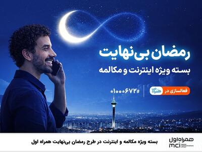  بسته ویژه مکالمه و اینترنت درطرح رمضان بی‌نهایت همراه اول
