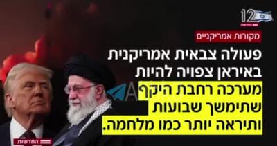  ببینید| خبرنگار اکسیوس: ترامپ در شرف تصمیم گیری برای جنگ علیه ایران است