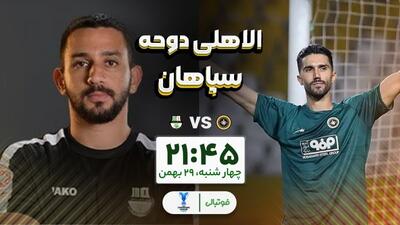  گزارش زنده/ اعلام ترکیب دو تیم سپاهان و الاهلی