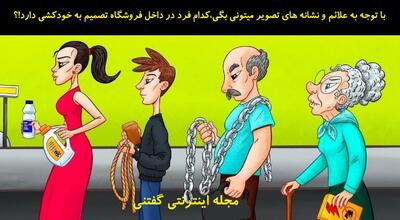  با توجه به علائم و نشانه های تصویر میتونی بگی،کدام فرد در داخل فروشگاه تصمیم به خودکشی دارد!؟